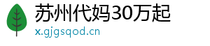 苏州代妈30万起	